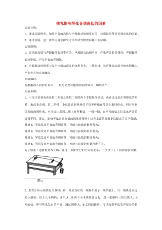 江苏省丰县初级中学八年级物理上册 第二章 第2节 声音的特性——实验：探究影响琴弦音调高低的因素教案 （新版）新人教版