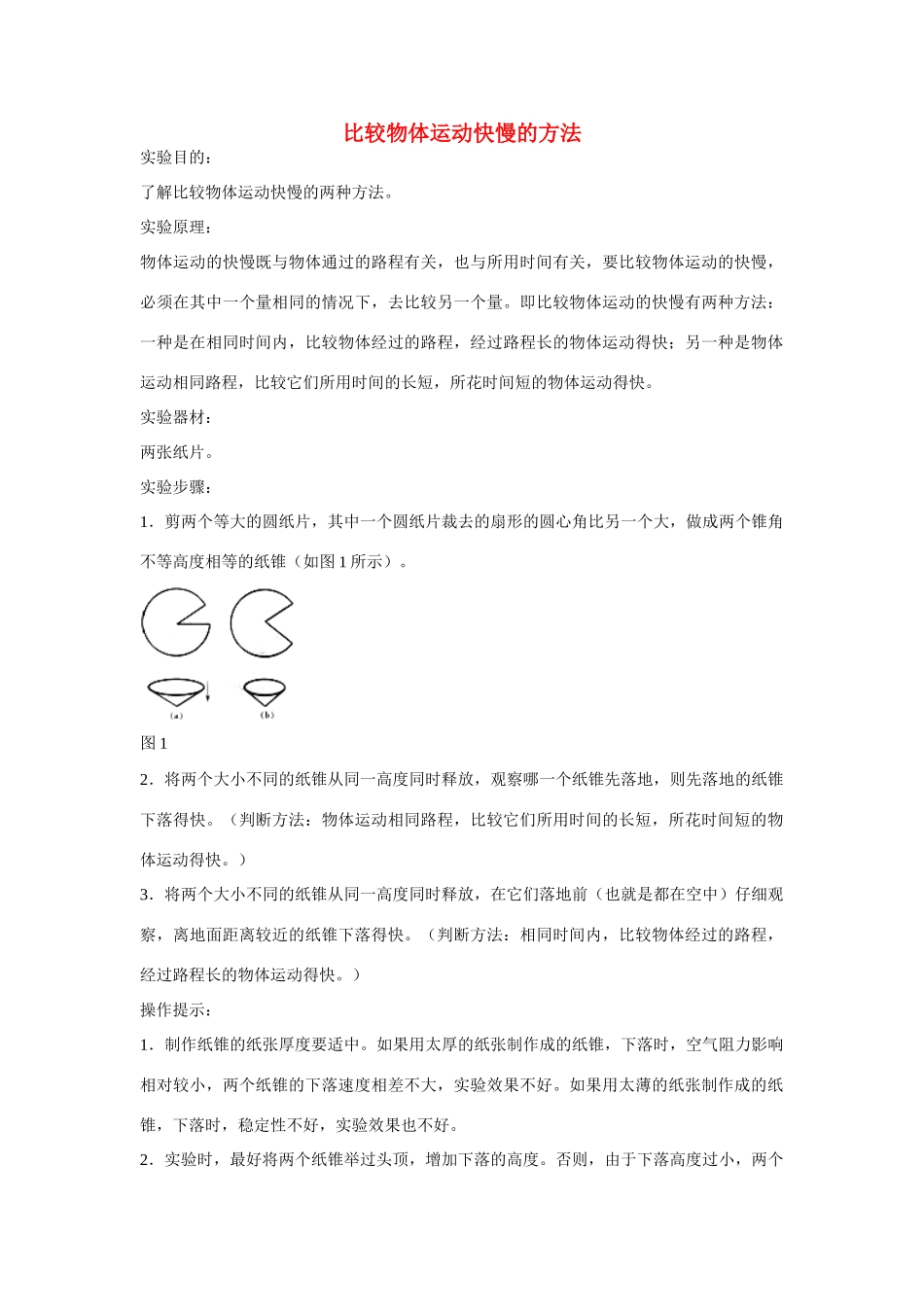 江苏省丰县初级中学八年级物理上册 第一章 第2节 运动的描述 ——实验1：比较物体运动快慢的方法教案 （新版）新人教版_第1页