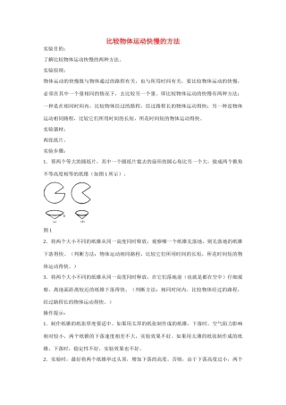 江苏省丰县初级中学八年级物理上册 第一章 第2节 运动的描述 ——实验1：比较物体运动快慢的方法教案 （新版）新人教版