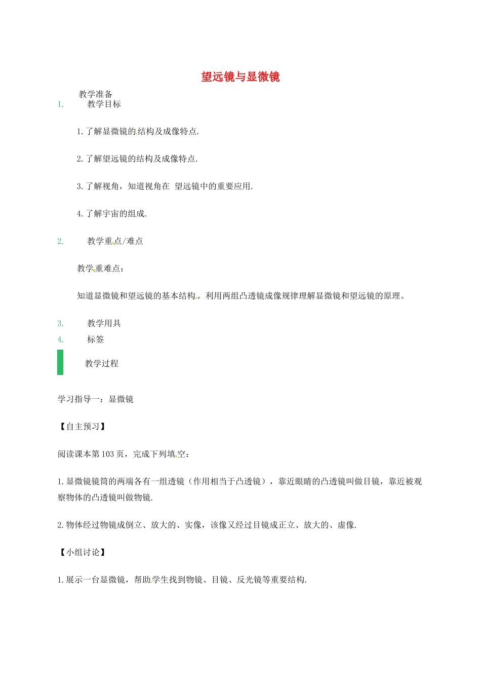 江苏省东海县八年级物理上册 4.5 望远镜与显微镜教案 （新版）苏科版-（新版）苏科版初中八年级上册物理教案_第1页