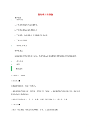 江苏省东海县八年级物理上册 4.5 望远镜与显微镜教案 （新版）苏科版-（新版）苏科版初中八年级上册物理教案