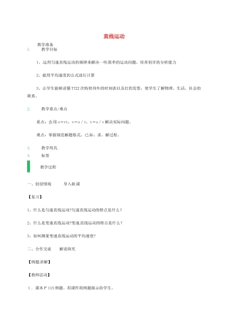 江苏省东海县八年级物理上册 5.3直线运动教案 （新版）苏科版-（新版）苏科版初中八年级上册物理教案