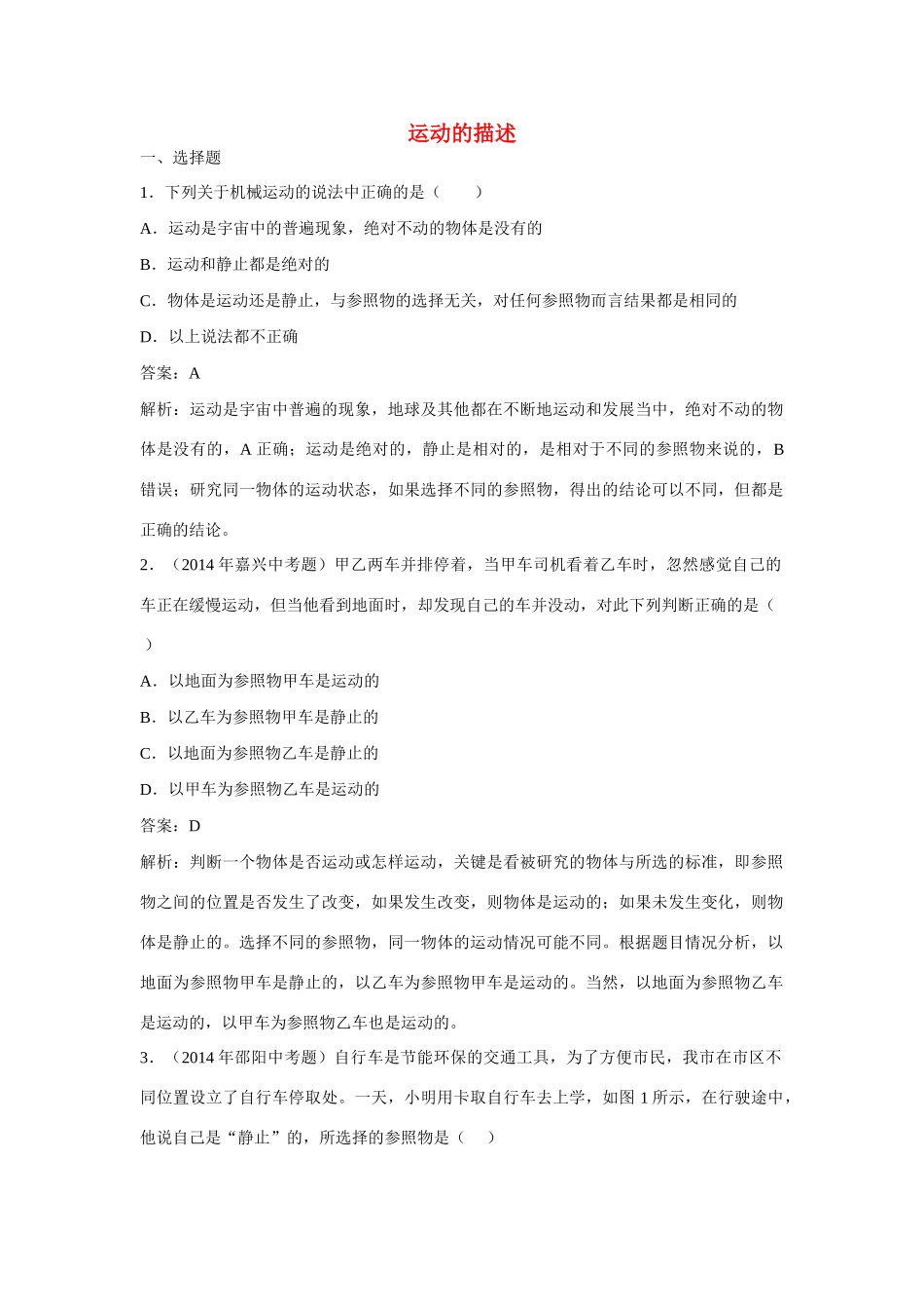 江苏省丰县初级中学八年级物理上册 第一章 第2节 运动的描述同步测试 （新版）新人教版_第1页