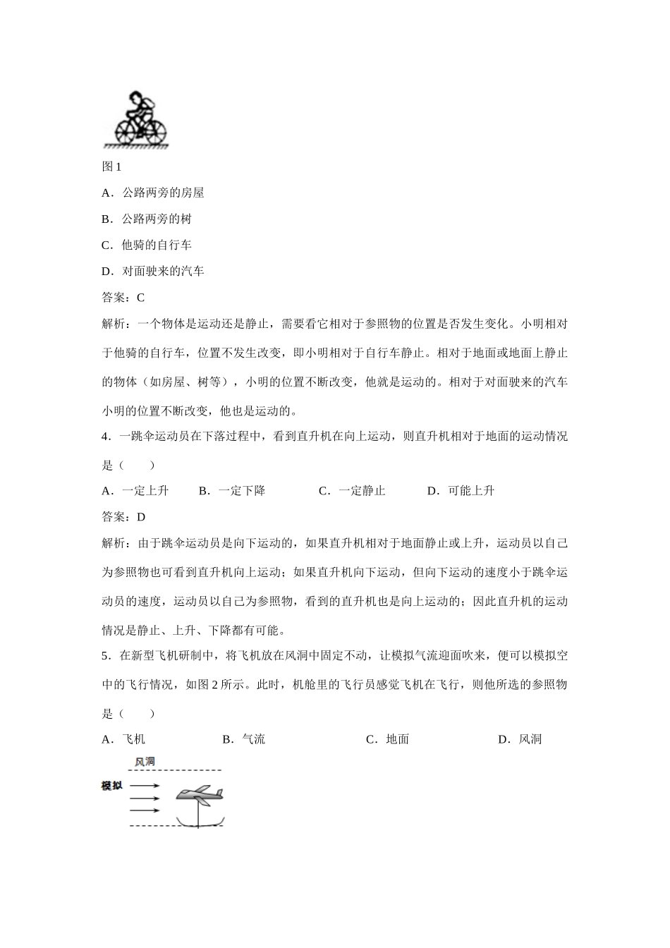 江苏省丰县初级中学八年级物理上册 第一章 第2节 运动的描述同步测试 （新版）新人教版_第2页