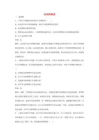 江苏省丰县初级中学八年级物理上册 第一章 第2节 运动的描述同步测试 （新版）新人教版