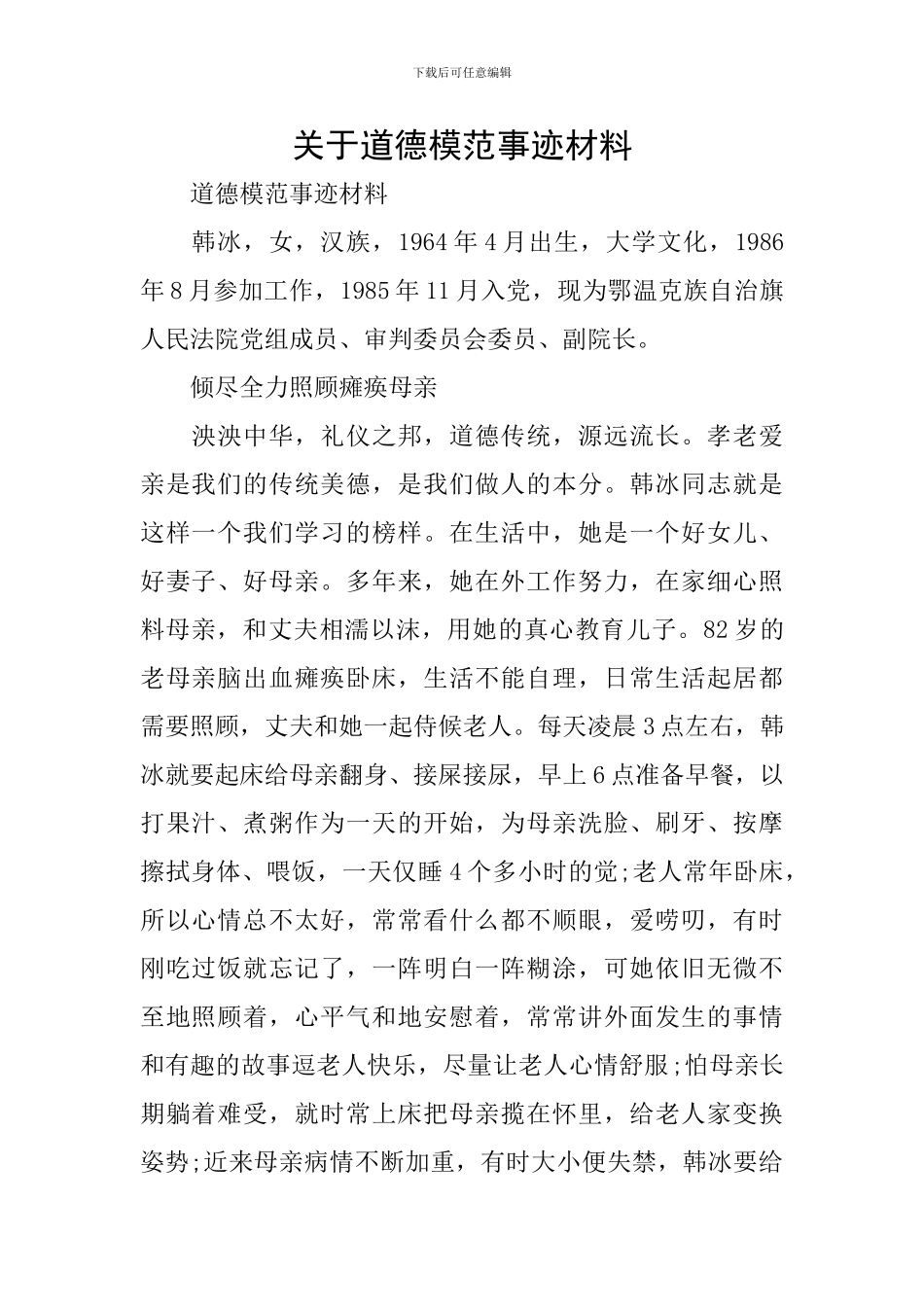 关于道德模范事迹材料_第1页