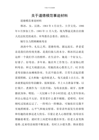 关于道德模范事迹材料
