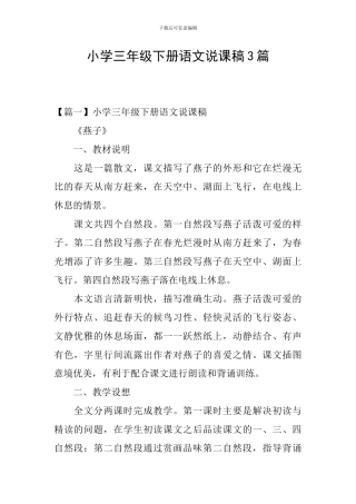 小学三年级下册语文说课稿3篇
