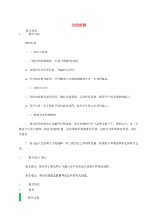 江苏省东海县八年级物理上册 4.1 光的折射教案 （新版）苏科版-（新版）苏科版初中八年级上册物理教案