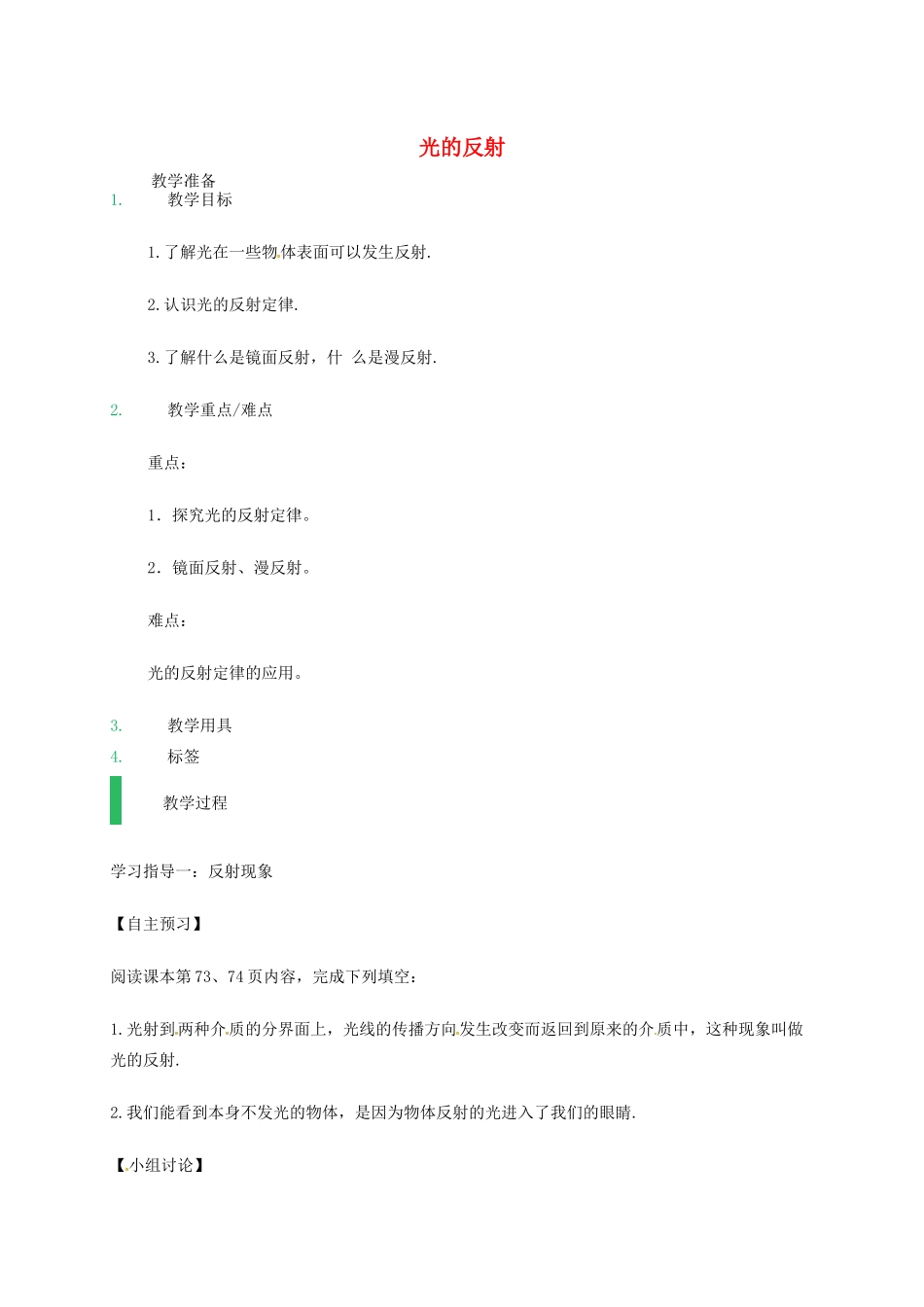 江苏省东海县八年级物理上册 3.5光的反射教案 （新版）苏科版-（新版）苏科版初中八年级上册物理教案_第1页