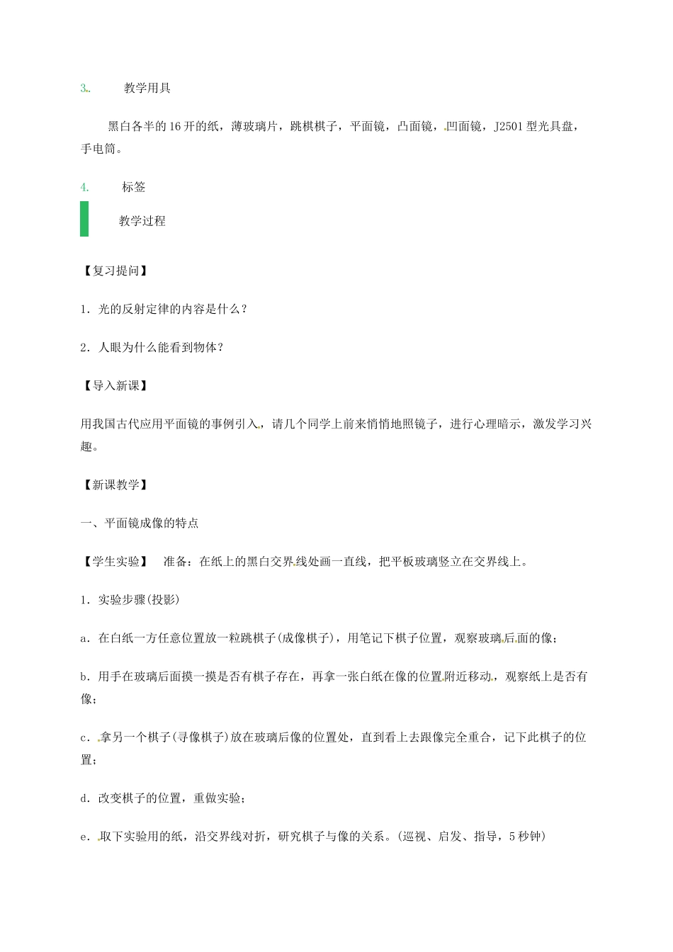 江苏省东海县八年级物理上册 3.4平面镜教案 （新版）苏科版-（新版）苏科版初中八年级上册物理教案_第2页