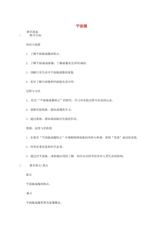 江苏省东海县八年级物理上册 3.4平面镜教案 （新版）苏科版-（新版）苏科版初中八年级上册物理教案