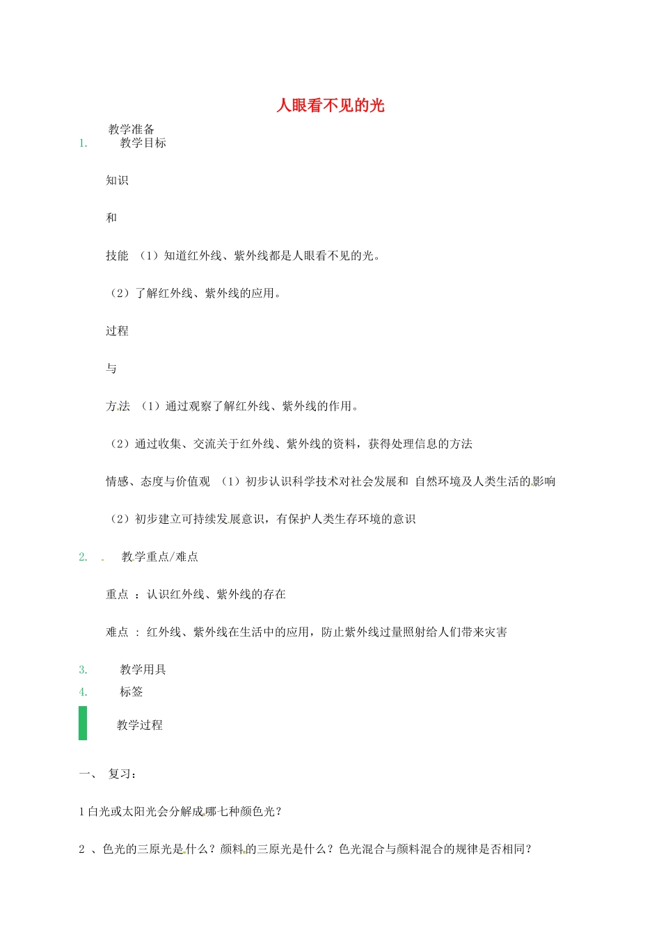 江苏省东海县八年级物理上册 3.2人眼看不见的光教案 （新版）苏科版-（新版）苏科版初中八年级上册物理教案_第1页