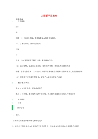 江苏省东海县八年级物理上册 3.2人眼看不见的光教案 （新版）苏科版-（新版）苏科版初中八年级上册物理教案