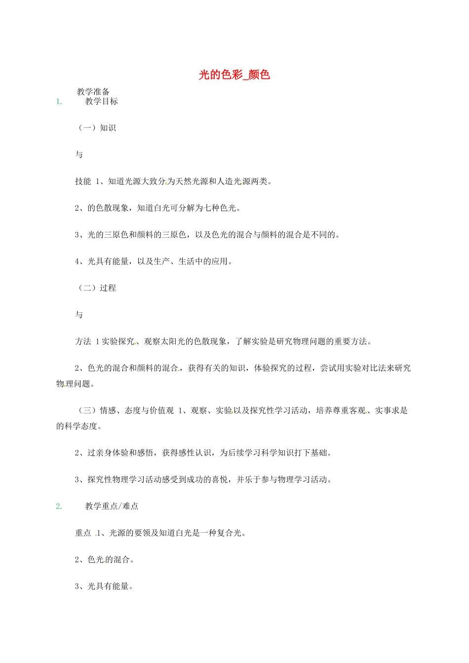江苏省东海县八年级物理上册 3.1光的色彩 颜色教案 （新版）苏科版-（新版）苏科版初中八年级上册物理教案_第1页