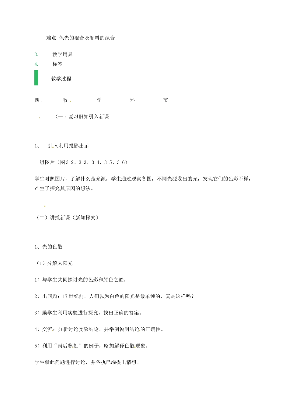 江苏省东海县八年级物理上册 3.1光的色彩 颜色教案 （新版）苏科版-（新版）苏科版初中八年级上册物理教案_第2页