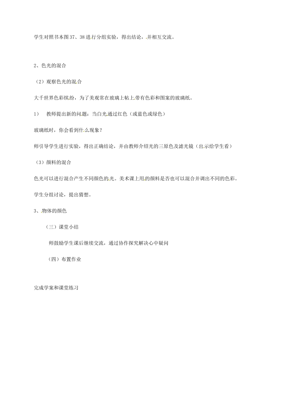 江苏省东海县八年级物理上册 3.1光的色彩 颜色教案 （新版）苏科版-（新版）苏科版初中八年级上册物理教案_第3页