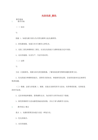 江苏省东海县八年级物理上册 3.1光的色彩 颜色教案 （新版）苏科版-（新版）苏科版初中八年级上册物理教案