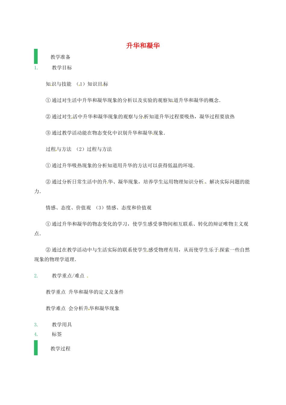 江苏省东海县八年级物理上册 2.4升华和凝华教案 （新版）苏科版-（新版）苏科版初中八年级上册物理教案_第1页