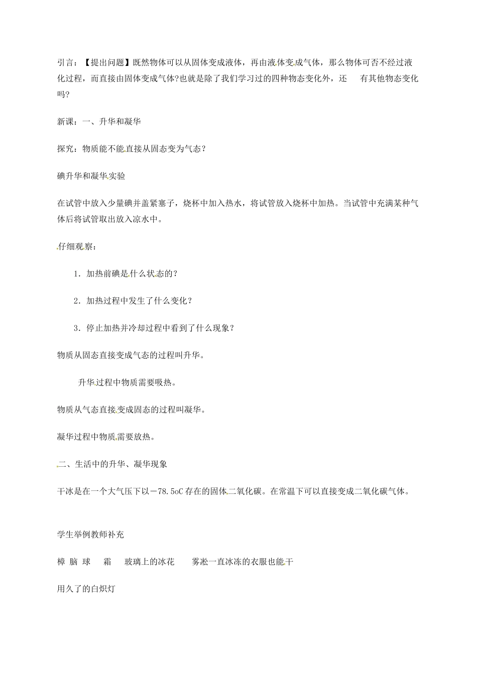 江苏省东海县八年级物理上册 2.4升华和凝华教案 （新版）苏科版-（新版）苏科版初中八年级上册物理教案_第2页