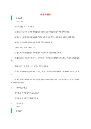 江苏省东海县八年级物理上册 2.4升华和凝华教案 （新版）苏科版-（新版）苏科版初中八年级上册物理教案