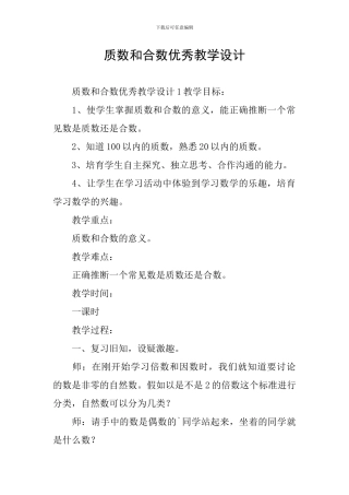 质数和合数优秀教学设计