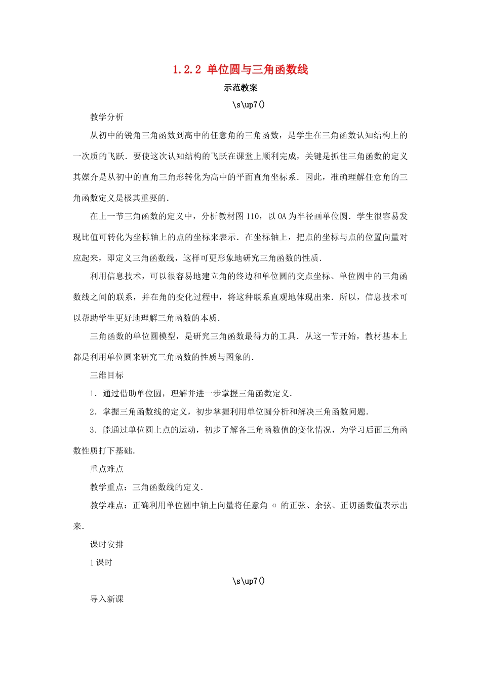 高中数学 第一章 基本初等函数（II）1.2 任意角的三角函数 1.2.2 单位圆与三角函数线示范教案 新人教B版必修4-新人教B版高一必修4数学教案_第1页