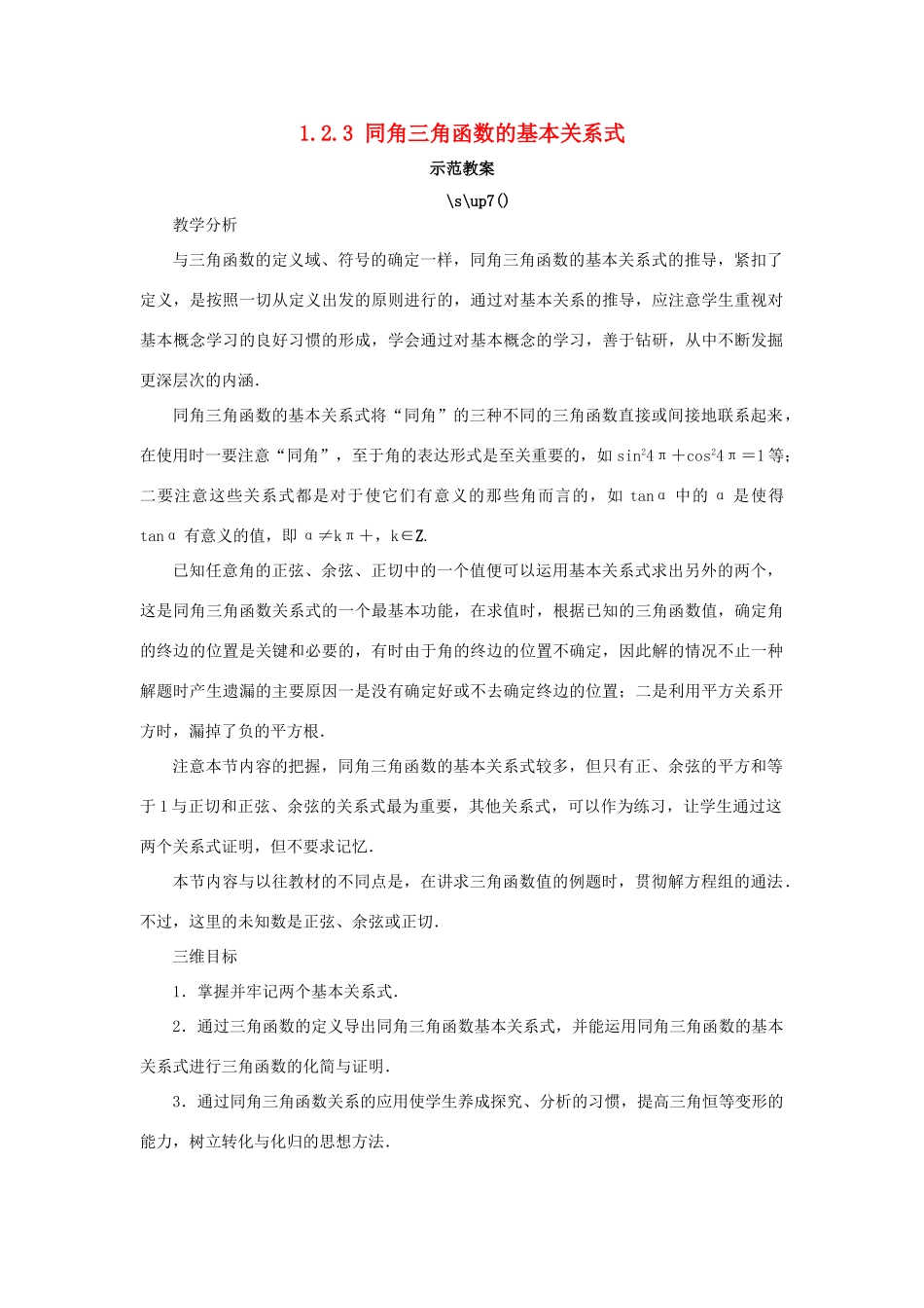 高中数学 第一章 基本初等函数（II）1.2 任意角的三角函数 1.2.3 同角三角函数的基本关系示范教案 新人教B版必修4-新人教B版高一必修4数学教案_第1页