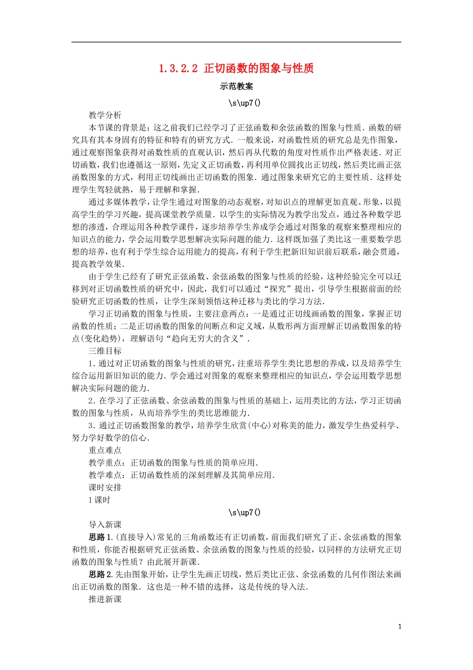 高中数学 第一章 基本初等函数（II）1.3 三角函数的图象与性质 1.3.2.2 正切函数的图象与性质示范教案 新人教B版必修4-新人教B版高一必修4数学教案_第1页