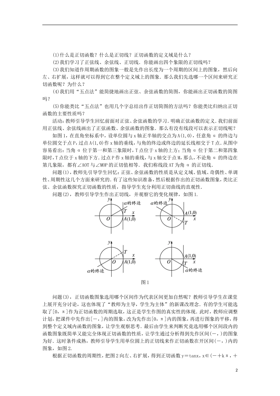 高中数学 第一章 基本初等函数（II）1.3 三角函数的图象与性质 1.3.2.2 正切函数的图象与性质示范教案 新人教B版必修4-新人教B版高一必修4数学教案_第2页