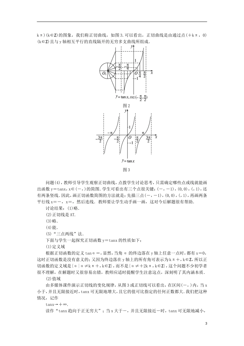 高中数学 第一章 基本初等函数（II）1.3 三角函数的图象与性质 1.3.2.2 正切函数的图象与性质示范教案 新人教B版必修4-新人教B版高一必修4数学教案_第3页