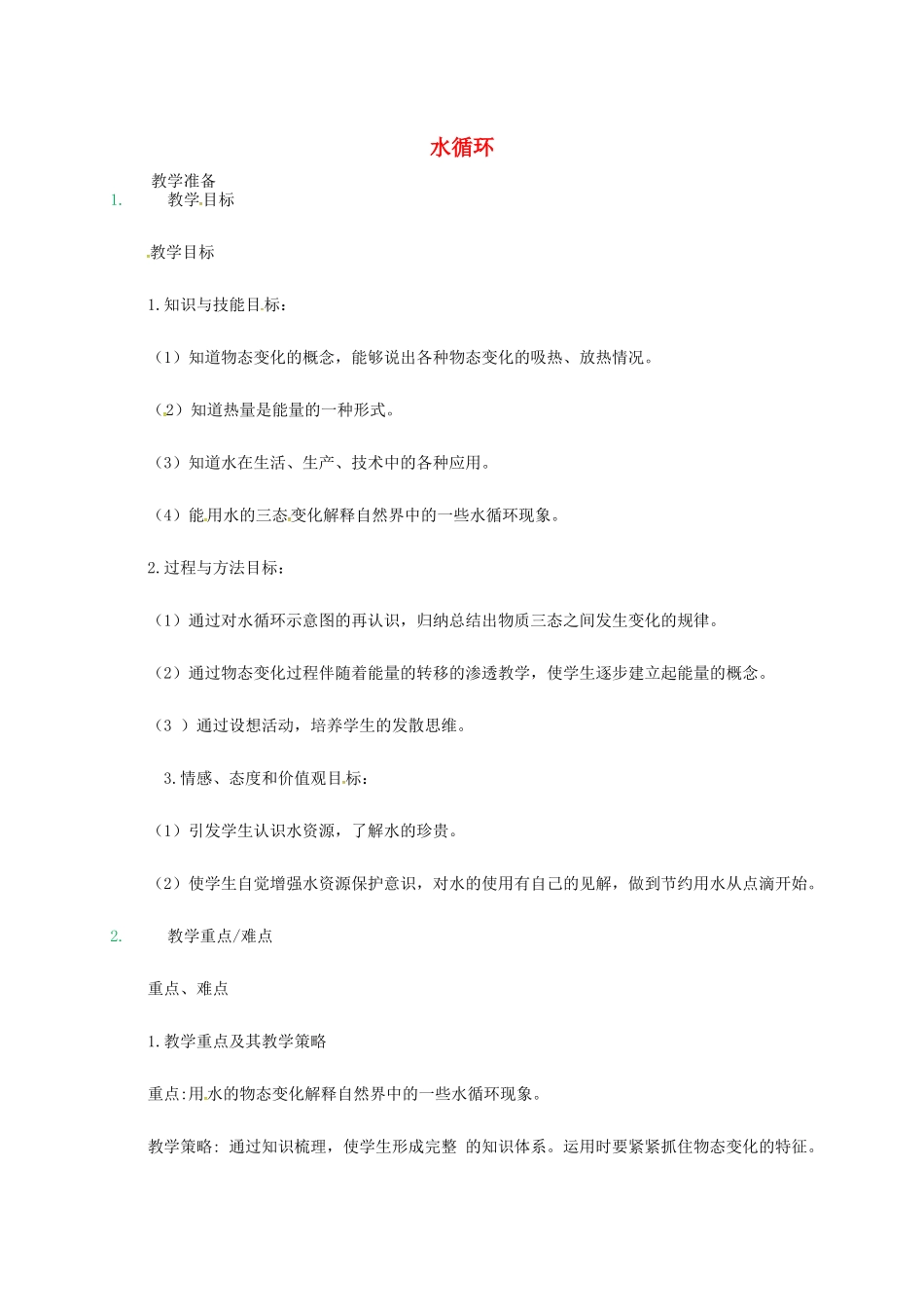 江苏省东海县八年级物理上册 2.5水循环教案 （新版）苏科版-（新版）苏科版初中八年级上册物理教案_第1页