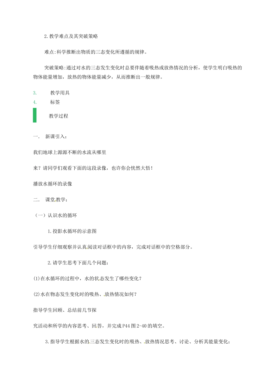 江苏省东海县八年级物理上册 2.5水循环教案 （新版）苏科版-（新版）苏科版初中八年级上册物理教案_第2页