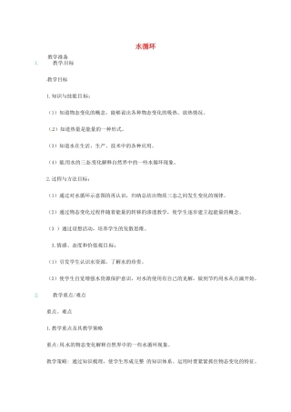 江苏省东海县八年级物理上册 2.5水循环教案 （新版）苏科版-（新版）苏科版初中八年级上册物理教案