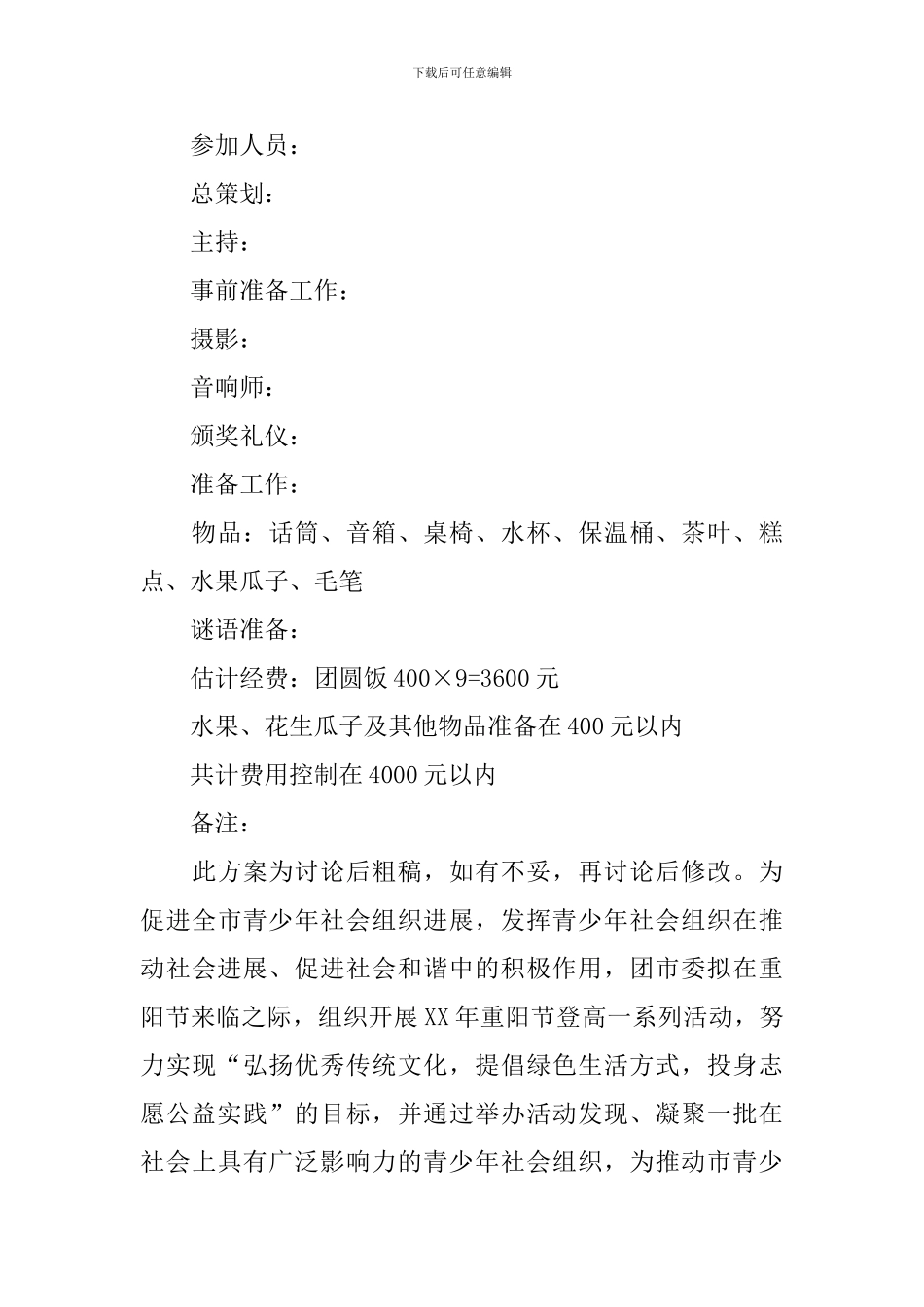 重阳节主题联谊会议活动方案_第3页