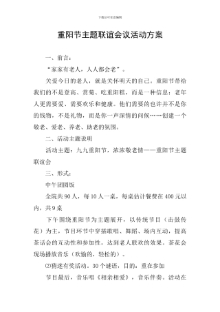 重阳节主题联谊会议活动方案