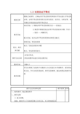 高中数学 第一章 基本不等式和证明不等式的基本方法 1.2 比较法证不等式教案2 湘教版选修4-5-湘教版高二选修4-5数学教案