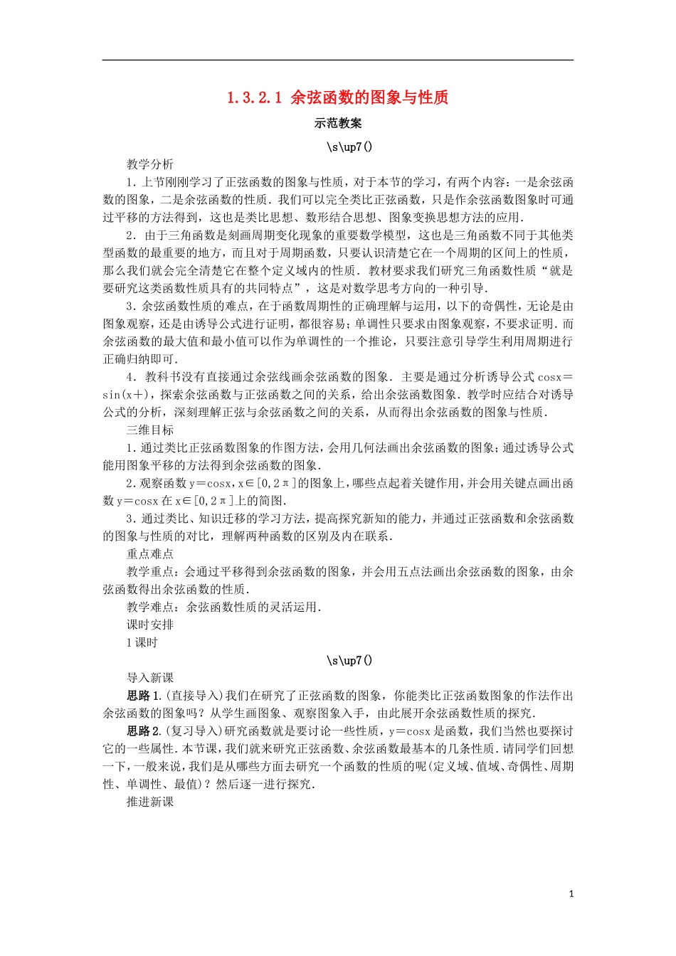 高中数学 第一章 基本初等函数（II）1.3 三角函数的图象与性质 1.3.2.1 余弦函数的图象与性质示范教案 新人教B版必修4-新人教B版高一必修4数学教案_第1页