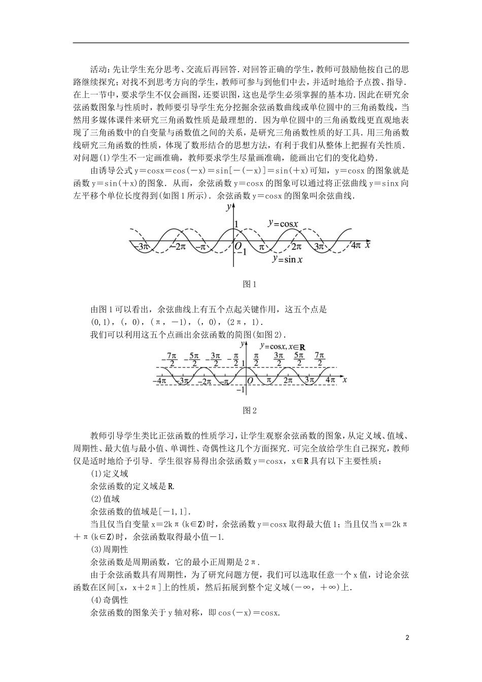 高中数学 第一章 基本初等函数（II）1.3 三角函数的图象与性质 1.3.2.1 余弦函数的图象与性质示范教案 新人教B版必修4-新人教B版高一必修4数学教案_第2页