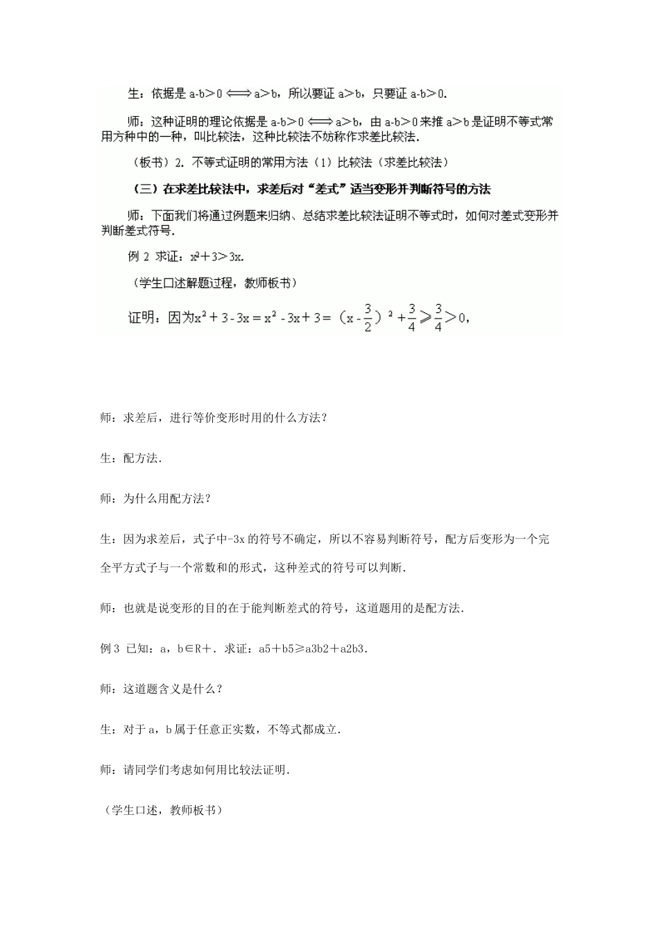高中数学 第一章 基本不等式和证明不等式的基本方法 1.2 比较法证不等式教案3 湘教版选修4-5-湘教版高二选修4-5数学教案_第3页