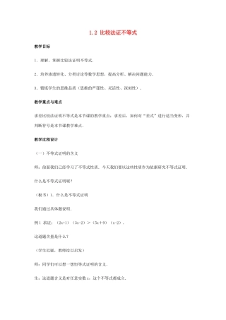 高中数学 第一章 基本不等式和证明不等式的基本方法 1.2 比较法证不等式教案3 湘教版选修4-5-湘教版高二选修4-5数学教案