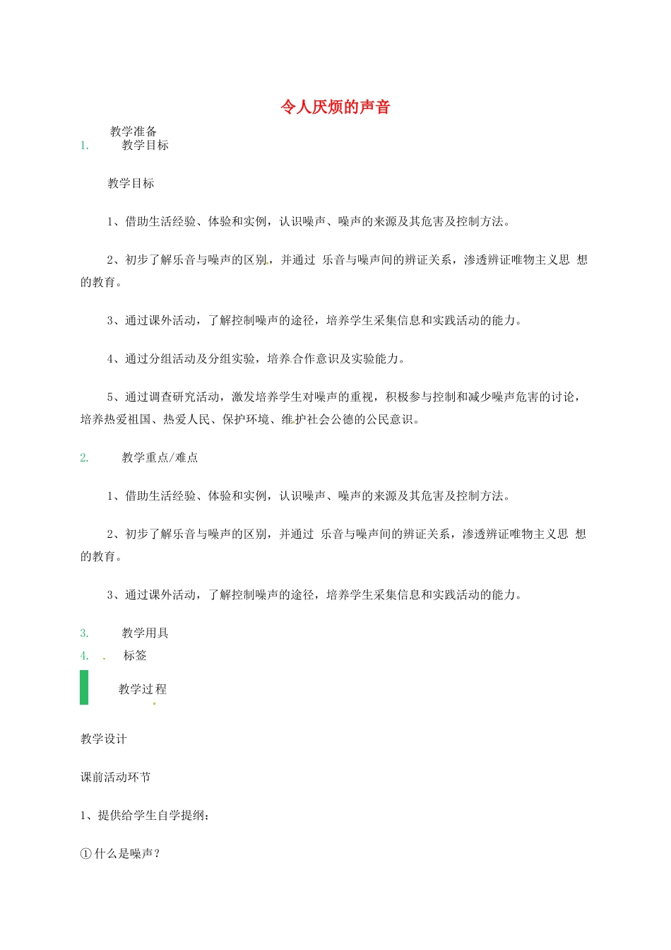 江苏省东海县八年级物理上册 1.3令人厌烦的声音教案 （新版）苏科版-（新版）苏科版初中八年级上册物理教案_第1页