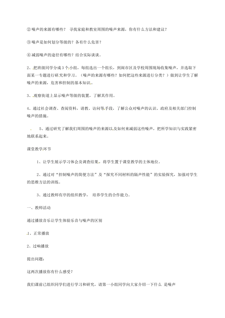 江苏省东海县八年级物理上册 1.3令人厌烦的声音教案 （新版）苏科版-（新版）苏科版初中八年级上册物理教案_第2页