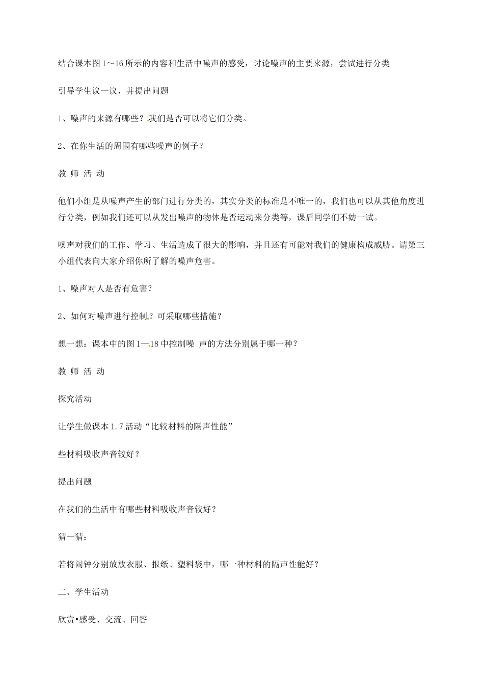 江苏省东海县八年级物理上册 1.3令人厌烦的声音教案 （新版）苏科版-（新版）苏科版初中八年级上册物理教案_第3页