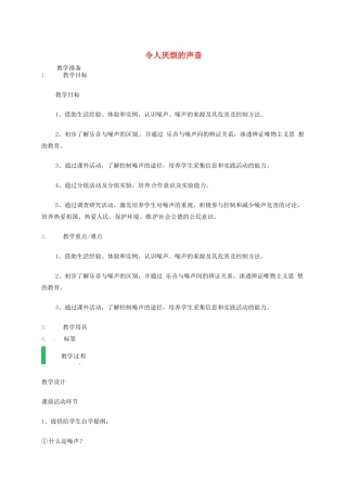 江苏省东海县八年级物理上册 1.3令人厌烦的声音教案 （新版）苏科版-（新版）苏科版初中八年级上册物理教案
