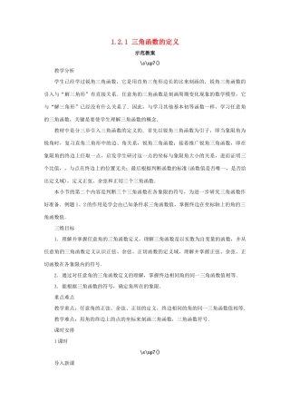 高中数学 第一章 基本初等函数（II）1.2 任意角的三角函数 1.2.1 三角函数的定义示范教案 新人教B版必修4-新人教B版高一必修4数学教案