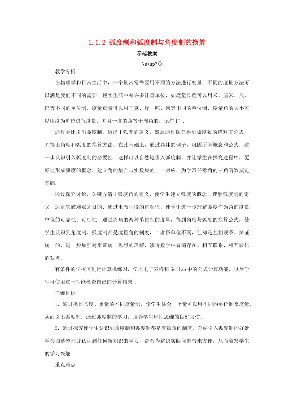 高中数学 第一章 基本初等函数（II）1.1 任意角的概念与弧度制 1.1.2 弧度制和弧度制与角度制的换算示范教案 新人教B版必修4-新人教B版高一必修4数学教案_第1页