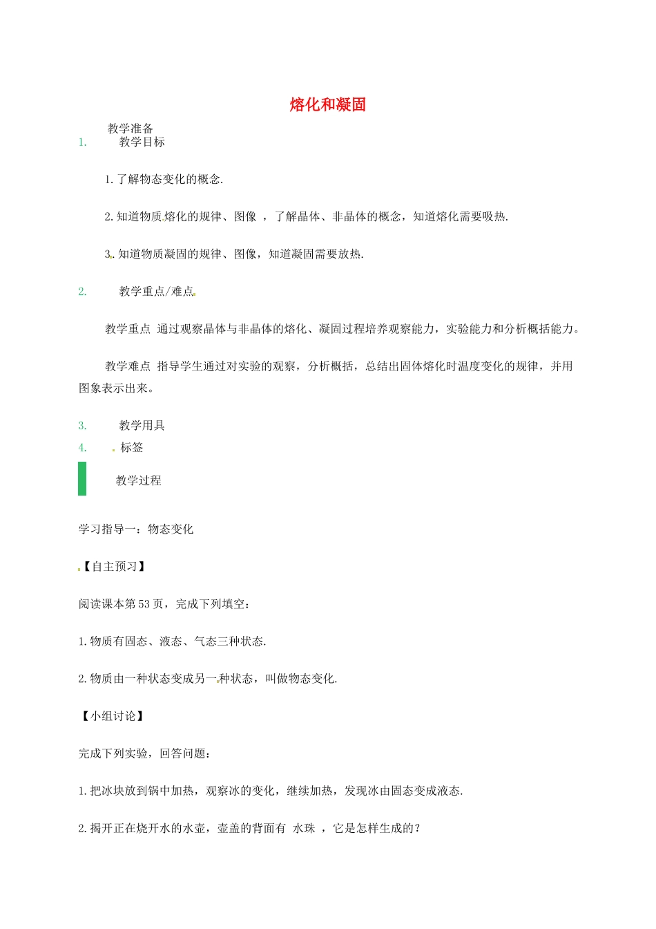江苏省东海县八年级物理上册 2.3熔化和凝固教案 （新版）苏科版-（新版）苏科版初中八年级上册物理教案_第1页