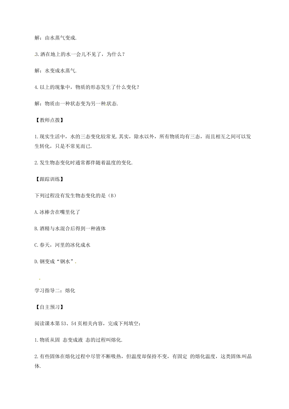 江苏省东海县八年级物理上册 2.3熔化和凝固教案 （新版）苏科版-（新版）苏科版初中八年级上册物理教案_第2页