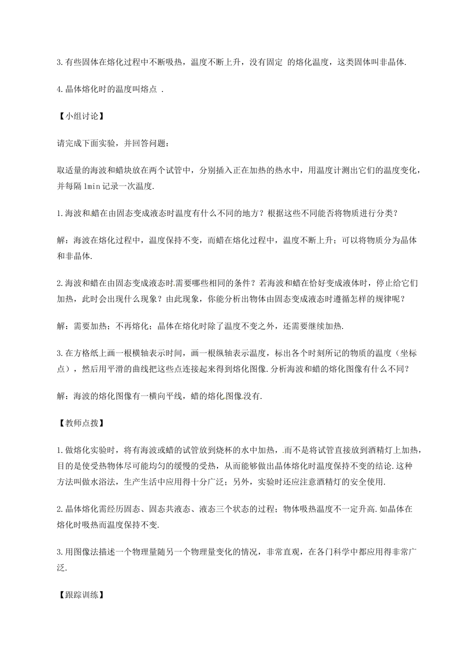 江苏省东海县八年级物理上册 2.3熔化和凝固教案 （新版）苏科版-（新版）苏科版初中八年级上册物理教案_第3页